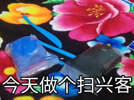 后室扫兴客粘土 后室#做手工我是认真的 #手工diy
