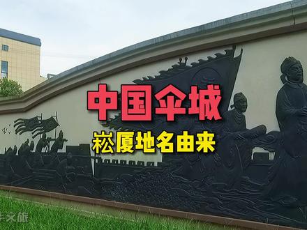 浙江上虞“崧厦”地名由来,它与大上海的“崧厦街”有关联吗?