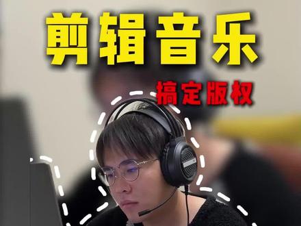 避开90%剪辑师的版权雷!自用3年的宝藏音源分享 #剪辑日常 #剪辑技巧 #音乐分轨 #背景音乐识别