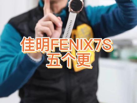 佳明Fenix是运动心率表中金字塔尖的存在,这次升级用5个词来形容:更准、更久、更聪、更摸、更贵。