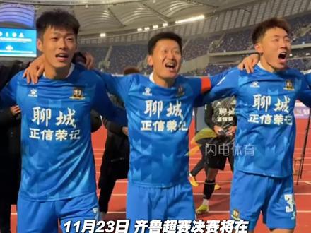 齐鲁超赛决赛即将打响!泰安泰山城建VS聊城传奇