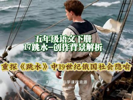 5.53五年级下册《17跳水》创作背景深度解析-重探托尔斯泰《跳水》中19世纪俄国社会隐喻#五年级语文 #托尔斯泰 #创作人计划 #创作人扶植计划第三期 #原创视频创作者