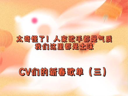 【第三期】我粉了群什么~岑岑阿~其实CV直播没几个气质的😂但真的好好听啊这是怎么回事😂我是土狗我爱听。。。续续点灯 柒夜 接化发 套马杆 #谷江山 #吴晛 #声优都是怪物 #景向谁依 #岑先生