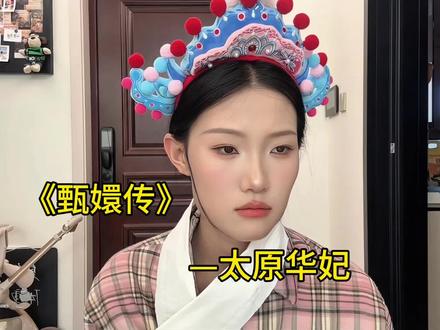 #山西 《甄嬛传》之太原华妃赫兹曹贵人