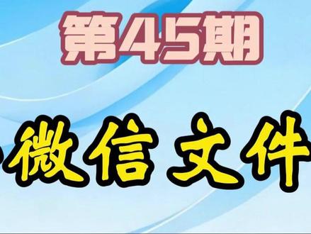 微信文件只能看不能改?3秒解决! #电脑知识#热点#微信文件只读 #电脑小白#实用小技巧