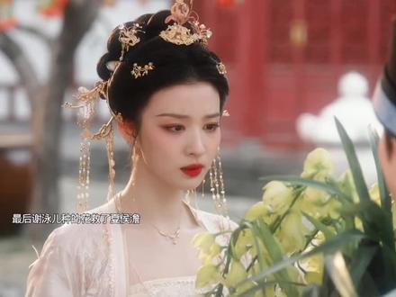 最后谢泳儿种的花救了夏侯澹