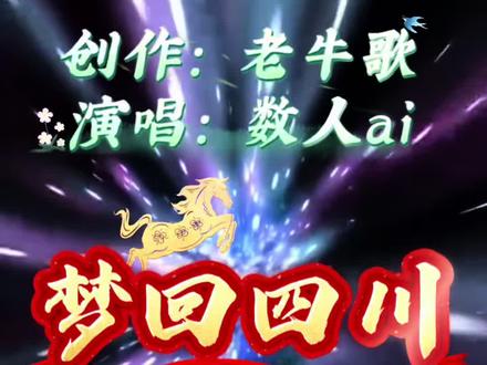 原创歌曲《梦回四川》#原创歌曲#唱响四川