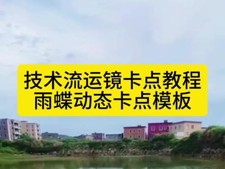 技术流运镜卡点制作教程来了,动态卡点模板,雨蝶特效制作方法,#技术流运镜手法教程 即梦ai生成视频教程,即梦ai免费版下载官方正版,#免费ai生成视频软件 技术流运镜卡点教程,技术流运镜教学教程,技术流运镜,雨蝶特效制作方法,爱到心破碎 雨蝶卡点特效,技术流运镜手法,雨蝶原唱完整版,雨蝶ai特效制作教程,雨蝶转场模板,雨蝶特效抖音爆火模板,雨蝶拍摄教程,雨蝶烬歌版,摄影色彩搭配,技术流运镜怎么拍,技术流运镜视频,运镜360度旋转转场视频,农村运镜转场,技术流运镜卡点教程,技术流运镜教学教程,技术流拍摄手法,运镜视频怎么拍出来的,农村大片制作方法,技术流运镜手法教程,雨蝶卡点特效教程,Ai一键生成入口,Ai自动生成视频,Ai玩法成片展示,技术流运镜视频,技术流运镜手法教程,技术游运镜,运镜卡点音乐,雨蝶-烬歌,技术流剪辑,#即梦ai #AI分身戏精大赛 #我的AI分身杀疯了 雨蝶特效拍同款,即梦AI视频生成教程,技术流运镜拍摄技巧,技术与运镜拍摄手法,即梦ai,雨蝶特效拍同款