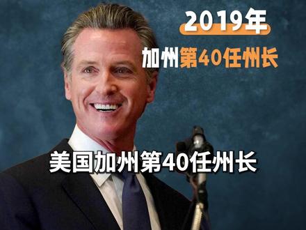 加州州长访华,为何在中国受到高规格接待?#加州州长纽森 #加州州长 #财富百问百答
