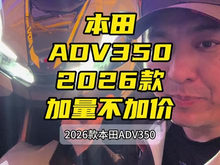 2026款本田adv350加量不加价 #摩托车 #本田adv350 #本田摩托 #本田2026新车发布会
