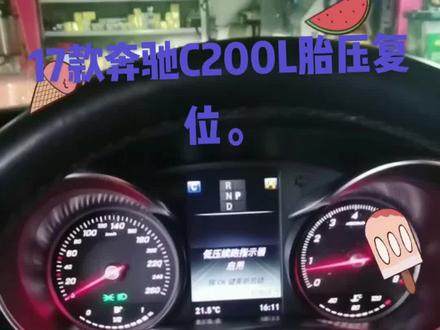 #奔驰 #撸车日常 #抖音汽车 #17年奔驰C200L胎压复位#汽车
