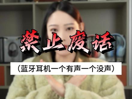 蓝牙耳机有个有声一个没声怎么办?#蓝牙耳机 #数码 #冷知识