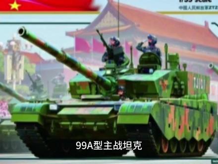 中国十大尖端武器之99A式主战坦克#坦克 #军事迷 #军事 #武器 #强国