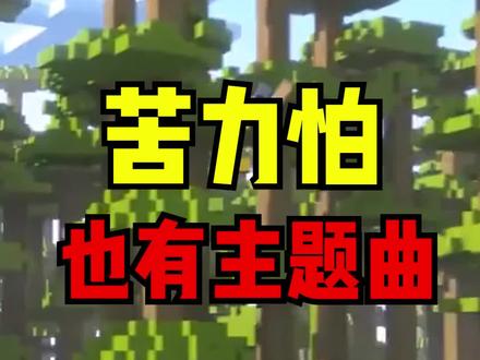 还有多少玩家没听过这个梗? #苦力怕之歌 #creeper #我的世界