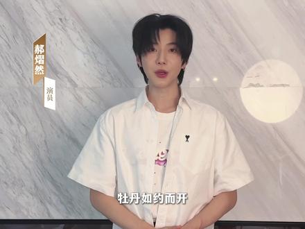 欢迎 #郝熠然 回到家乡,#来给菏泽牡丹上分,5 月1日#冠宇牡丹园 不见不散!感恩相遇,不负春光。久等了,我们现场见。@郝熠然 #和郝熠然共赏菏泽牡丹