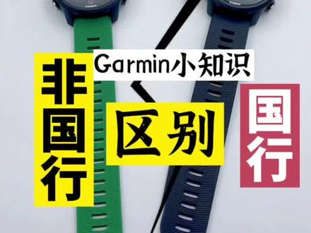 国行和非国行都有什么不一样?#智能手表 #手表推荐 #运动手表 #garmin佳明