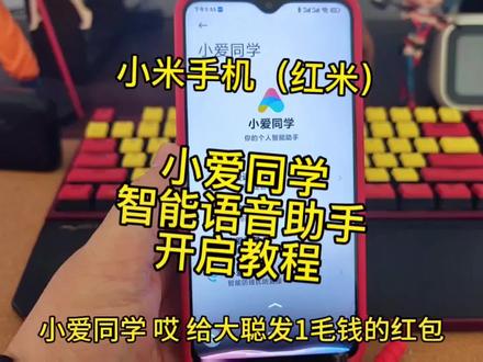#创作灵感 #手机 #小米手机#小爱同学#智能语音助手 @DOU+小助手 小米手机(红米),小爱同学智能语音助手开启教程。