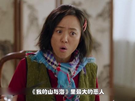 全剧最大恶人何小菊!赤裸裸利己,把吸血妹妹当理所应当。 #我的山与海 #一看我的山与海就上头