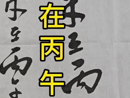 歲在丙午春月落款,立春可用🧧
#书法艺术 #国粹传承