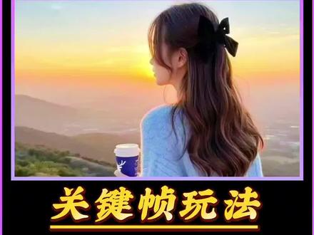 剪映关键帧运用技巧#剪辑教程#手机剪辑#剪映#关键帧