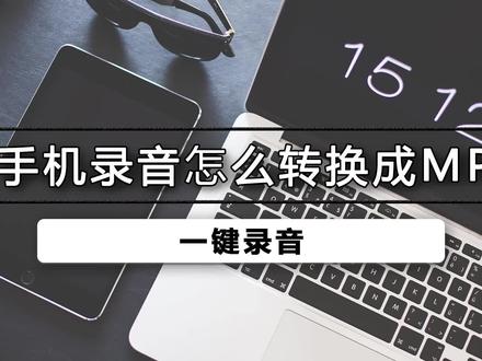 手机录音怎样转换成MP3,有一些录音格式不一定是MP3格式的文件,那如何把手机上不是MP3格式的录音文件转换成MP3格式呢?#一键录音#格式转换
