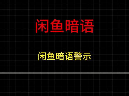 闲鱼暗语藏招嫖信号?这些要警惕! #法保网 #lawone #闲鱼暗语招嫖识别 #警惕网络招嫖陷阱 #闲鱼避坑小知识
