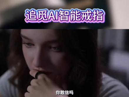 追觅新科技 #追觅#追觅AI智能戒指 #追觅指环