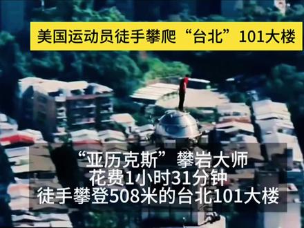 亚历克斯•霍诺德全程徒手五保护极限攀岩台北101大楼!#亚历克斯徒手攀台北101 #美攀岩大神徒手攀登台北101 #攀酋长岩 #台湾 #亚历克斯