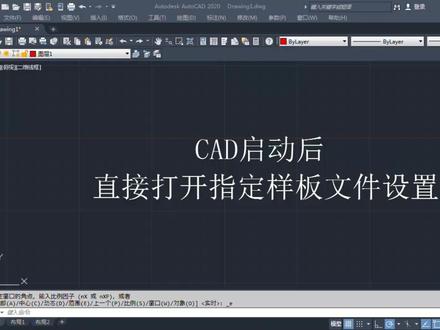 CAD软件启动或新建文件时打开的文件是空白的,我们可以自己设置样板文件 #cad教程 #样板文件