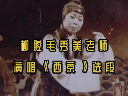 柳腔毛秀美老师,艺名“毛兰嫚”,即墨柳腔代表人物之一,演唱与众不同的《裴秀英告状》。#正歌雅集 #这样的守护很中国 #国家级非物质文化遗产 #弘扬戏曲文化 #青年戏曲传播者 #谁说戏曲不抖音