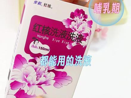 红核洗液的二代红核抑菌洗液,一天用一次有害菌怕它,天天用痒痒怕它,经期用异味怕它,弱酸性配方ph5#红核 #女性健康