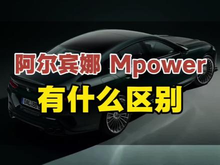有多少人知道阿尔宾娜呢? #宝马 #阿尔宾娜 #mpower #dou是好车 #迈巴赫