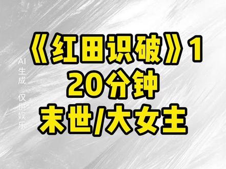 红田识破
重生回来准备去囤物资#红田识破#红田识破2