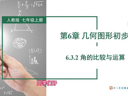 七上数学-第六章-几何图形初步-6.3.2-角的比较与运算