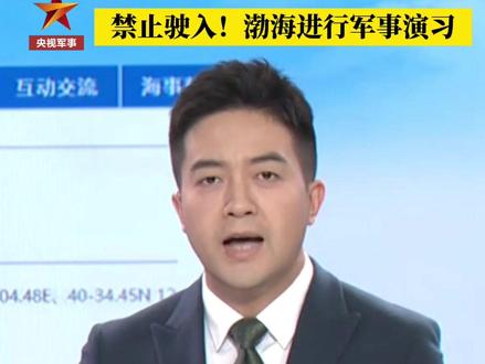 执行军事任务,持续两周→#渤海 #航行警告