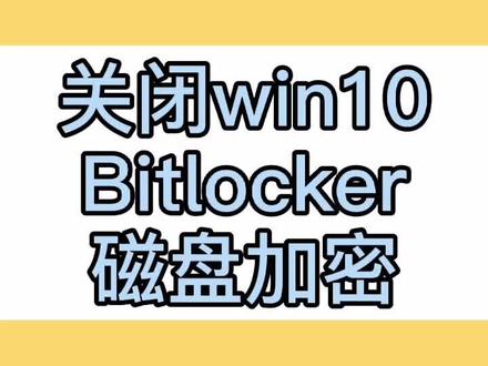 关闭bitlocker#磁盘加密@抖音小助手
