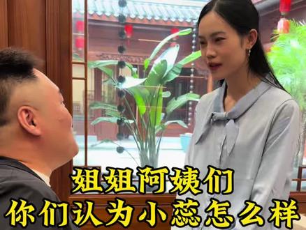 姐姐阿姨 你们感觉小蕊怎么样?