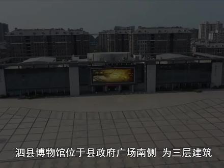 #泗县 走进泗县博物馆