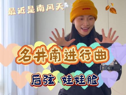 名井南进行曲“最近是南风天~”#名井南进行曲 #twice #mina #抖音热门舞蹈挑战 #娃娃脸