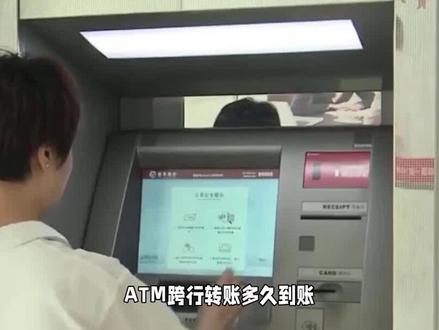 ATM跨行转账多久到账? #ATM跨行转账多久到账? #跨行转账 #ATM机 #转账金额