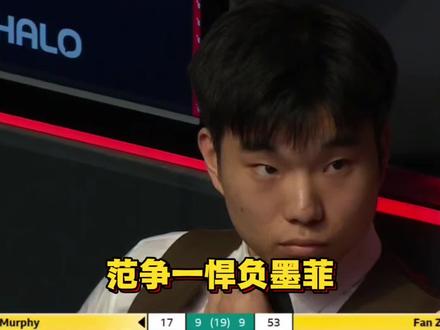 太遗憾了,范争一悍负墨菲!#范争一#墨菲#斯诺克世锦赛