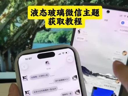 《花花的梦》iphone液态玻璃怎么设置,
苹果微信液态玻璃教程,液态玻璃微信教程 #液态玻璃 #微信主题ios26液态玻璃开关在哪苹果气泡壁纸怎么设置 苹果微信液态玻璃 透明玻璃壁纸教程 主题液态玻璃教程 苹果液态玻璃效果怎么打开 微信玻璃主题 透明玻璃壁纸 气泡主题壁纸定制教程