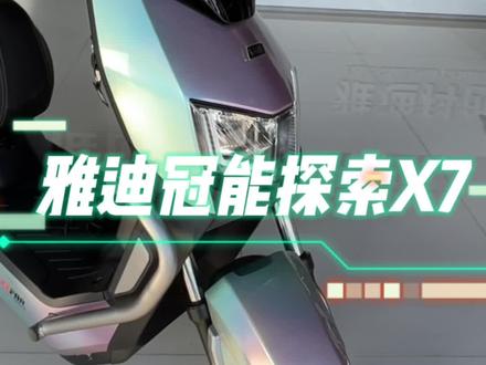 #雅迪电动车 #雅迪冠能2023全新上市 雅迪冠能探索X7, 超长续航,超强动力!