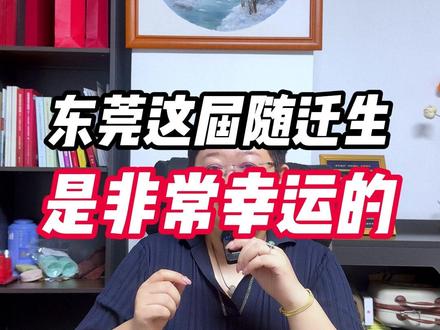 东莞26年中考随迁生难度下降 东莞这届随迁子女可以说非常幸运了,公办高中和民办高中都大幅扩招,中本贯通班和外市高中也有扩招,并且不限随迁生报名,这届随迁生可以说非常幸运。#东莞 #中考 #初三 #随迁子女 #高中
