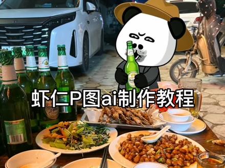 虾仁P图指令教程 虾仁P图al关键词 #虾仁 #虾仁P图 #虾仁动画 #虾仁P图教程