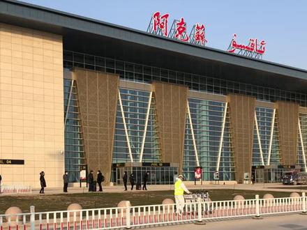 一天之内走南闯北,五千多公里的行程,终于到达目的地#阿克苏#机场