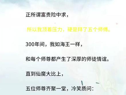 满级出山我那五位师尊打起来了lyl19 #拜师五人师尊们都想独占我#番茄小说#小说#HJ#每日推书