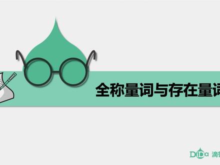 常用逻辑用语-第4讲:全称量词与存在量词