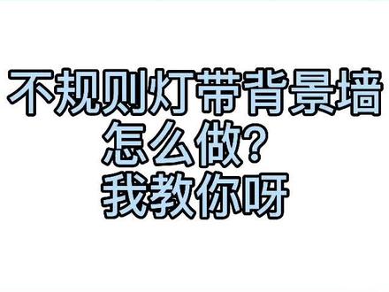 #酷家乐 不规则墙体加灯带背景墙教程来咯#设计