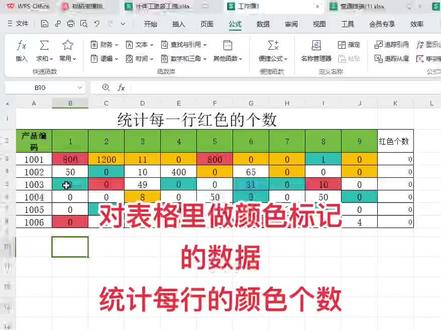 对表格设置颜色的数据,统计每行每个颜色的个数#office办公技巧 #办公技巧教学 #办公软件 #文员 #职场提升